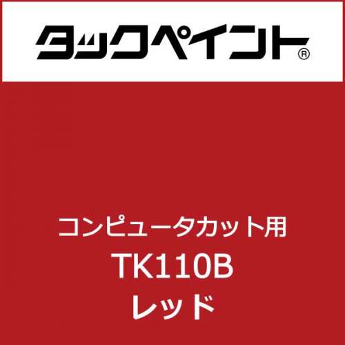 タックペイント TK110B 500mm巾×10M巻(TK110B)