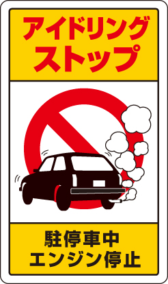 交通構内標識 「アイドリングストップ 駐停車中エンジン停止」 片面表示 833-22B(833-22B)