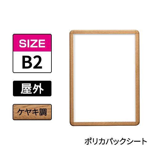 ポスターグリップ PG-32R-C 屋外ポリカパックシート仕様 B2 ケヤキ調