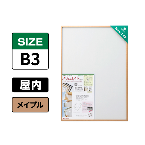 スリムエイト B3 メイプル 屋内用
