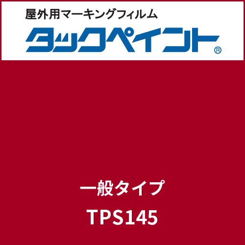 タックペイント 一般タイプ TPS145 ラズベリーレッド(TPS145)