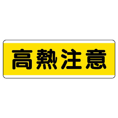 短冊型標識 ヨコ 高熱注意 エコユニボード 811-64(811-64)