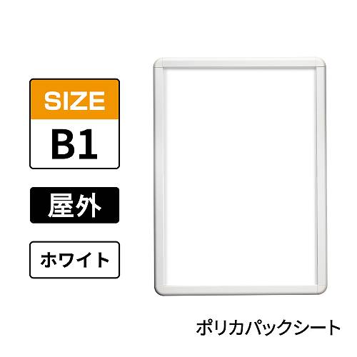 ポスターグリップ PG-32R-C 屋外ポリカパックシート仕様 B1 ホワイト WG/W