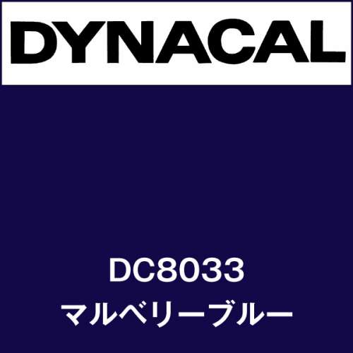 ダイナカル DC8033 マルベリーブルー(DC8033)
