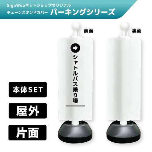 チェーンスタンドカバーセット パーキングシリーズ 64 「→シャトルバス乗り場」 片面