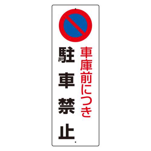 駐車禁止標識 「車庫前につき駐車禁止」H360×W120mm 834-17A(834-17A)