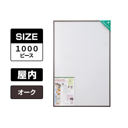 スリムエイト ジグソーパズル 1000ピース オーク 屋内用