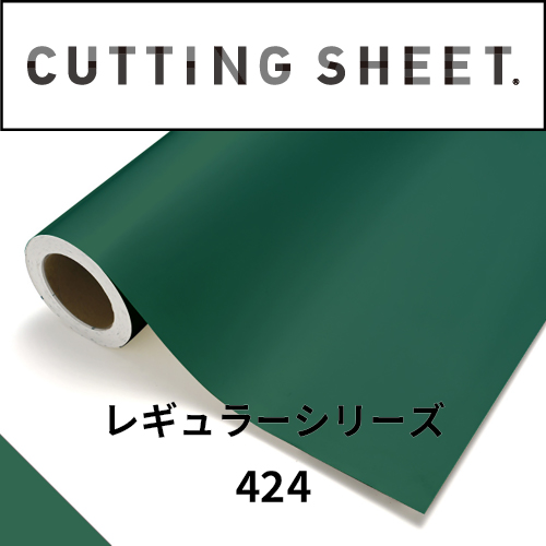 カッティングシート レギュラーシリーズ 424 パーマネントグリーン(424)