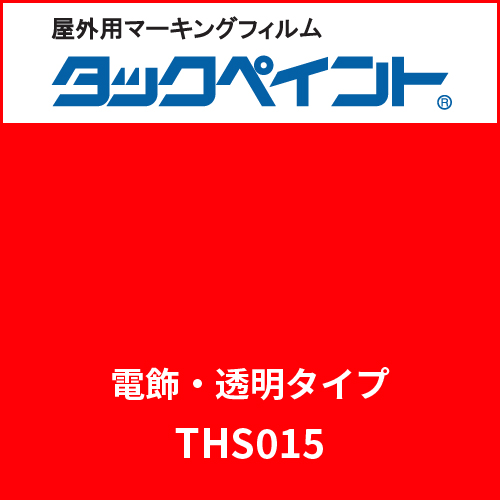 タックペイント 電飾タイプ 透明 THS015 サンシャインレッド(THS015)