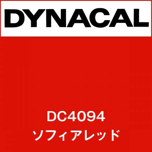 ダイナカル DC4094 ソフィアレッド(DC4094)
