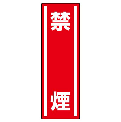 短冊型標識ステッカー タテ 禁煙 5枚1組 812-09(812-09)