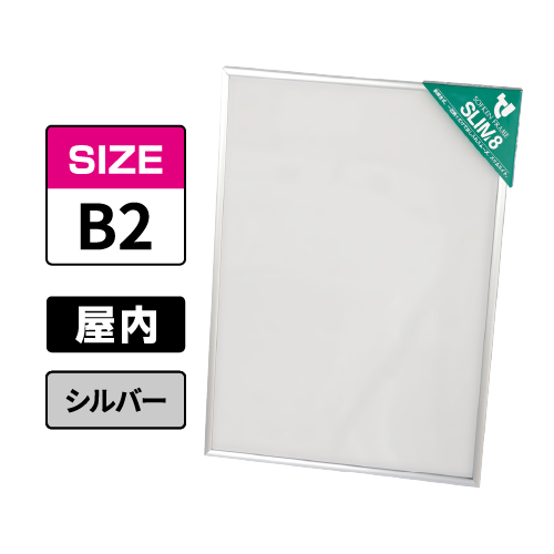 スリムエイト B2 シルバー 屋内用