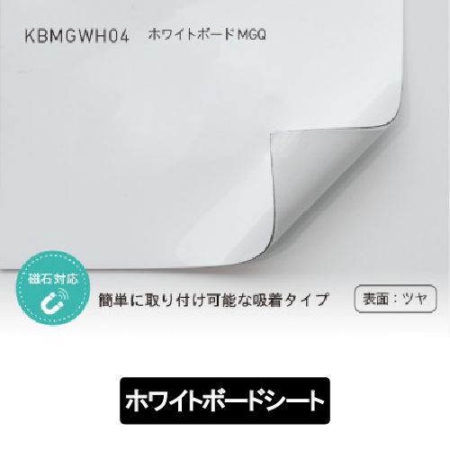 ホワイトボードMGQ KBMGWH04