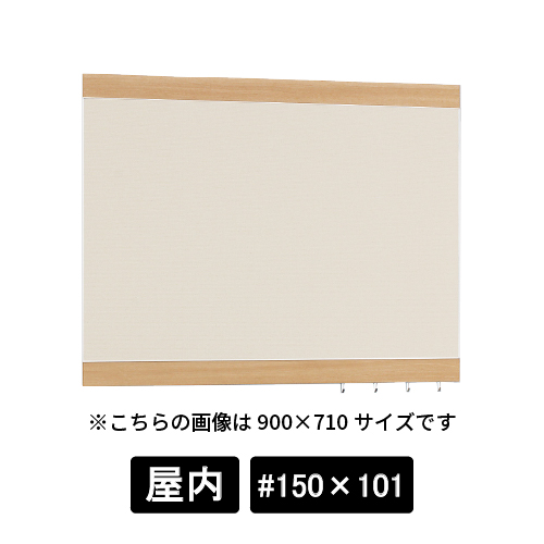 掲示ボード 696 NA-I #150×101 木目ナチュラル/ボードアイボリー