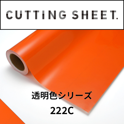 カッティングシート 透明色シリーズ 222C サニーオレンジ(222C)