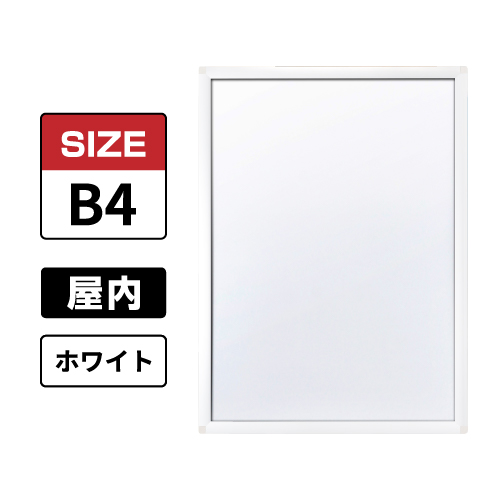 ピュアR 屋内用 B4 ホワイト