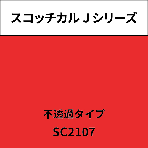 スコッチカル Jシリーズ 不透過タイプ SC2107 カームローズ(SC2107)