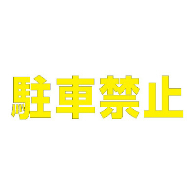 路面表示シート「駐車禁止」H300×W300mm イエロー 835-019Y(835-019Y)