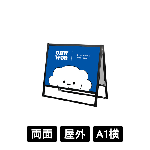 ブラックフラットオープンスタンド看板 A1横 両面 BFOSK-A1YR