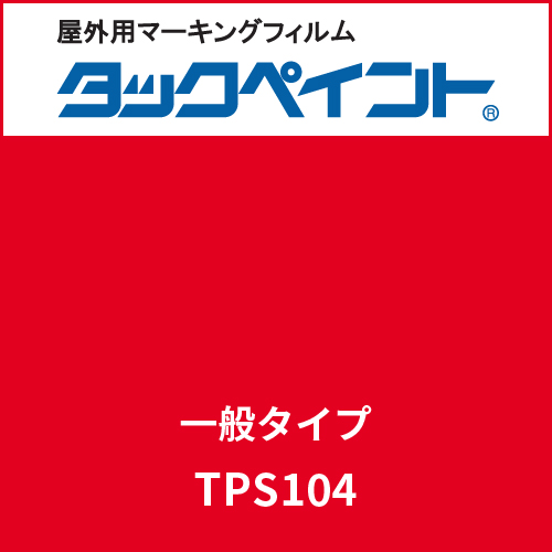 タックペイント 一般タイプ TPS104 ファイヤーレッド(TPS104)