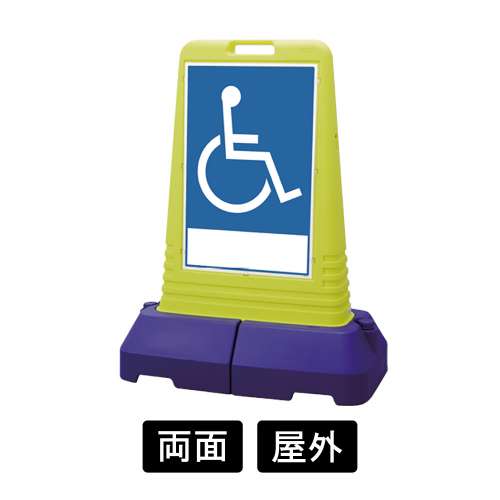 サインキューブ トール 「車椅子マーク」 両面表示 865-462(865-462)