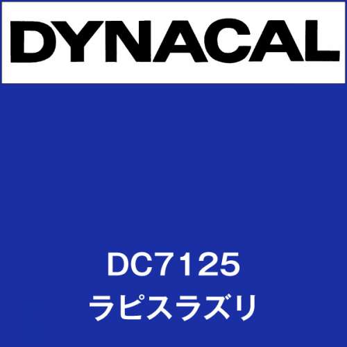 ダイナカル DC7125 ラピスラズリ(DC7125)