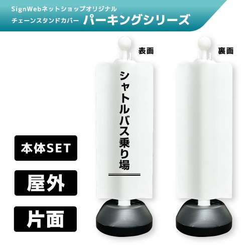 チェーンスタンドカバーセット パーキングシリーズ 62 「シャトルバス乗り場」 片面