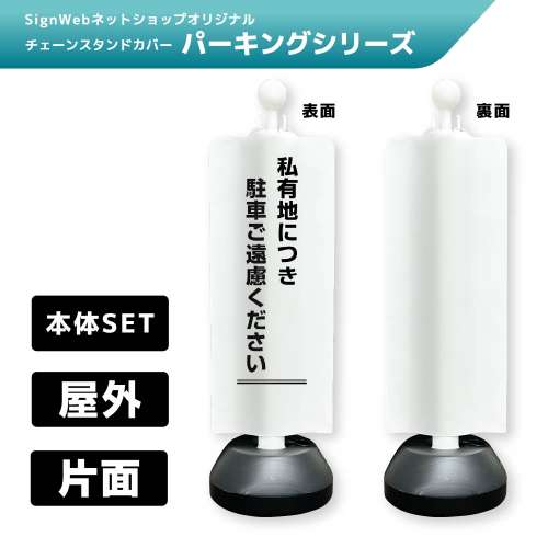 チェーンスタンドカバーセット パーキングシリーズ 42 「私有地につき駐車ご遠慮ください」 片面