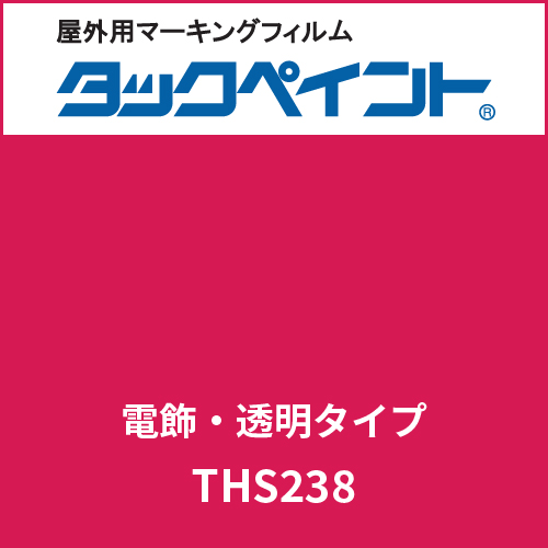 タックペイント 電飾タイプ 透明 THS238 マダムローズ(THS238)
