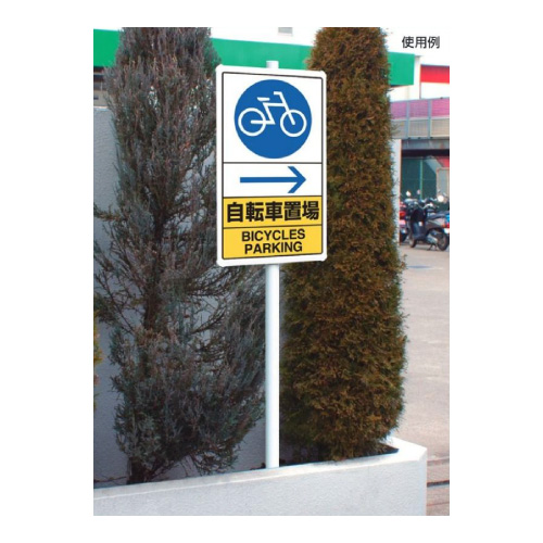 交通構内標識 「P 駐車場」 片面表示 833-09C(833-09C)_5