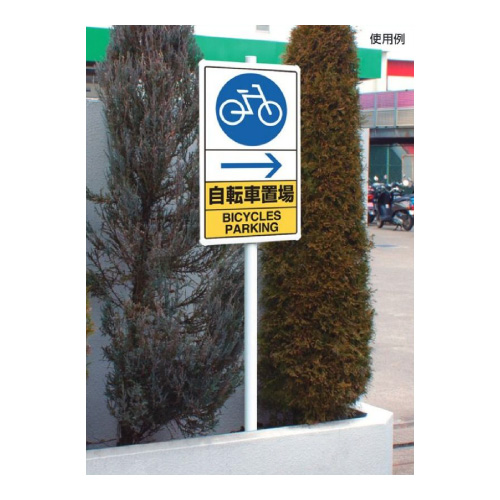 交通構内標識 「自転車置場 ← 左矢印」 片面表示 833-37A(833-37A)_5