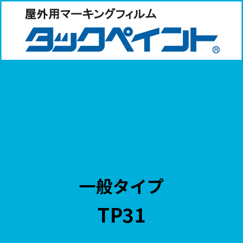 タックペイント 一般タイプ TP31 スカイブルー(TP31)