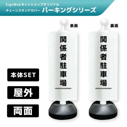 チェーンスタンドカバーセット パーキングシリーズ 11/11 「関係者駐車場」 両面