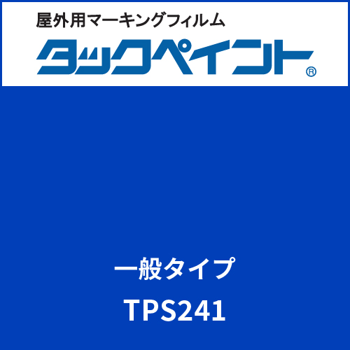 タックペイント 一般タイプ TPS241 ブルーストーン(TPS241)