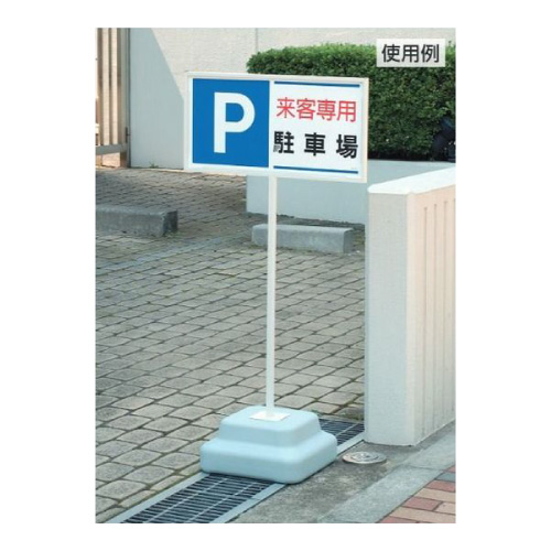 パーキング標識「P 前向きに駐車して下さい」834-28(834-28)_2