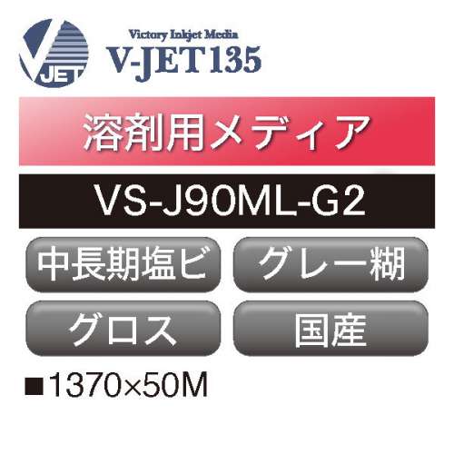 溶剤用 V-JET135 中長期 塩ビ グロス グレー糊 国産 VS-J90ML-G2(VS-J90ML-G2)