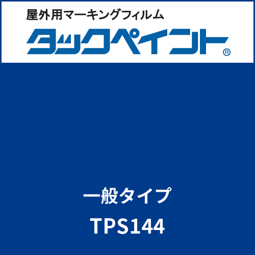 タックペイント 一般タイプ TPS144 タイタンブルー(TPS144)