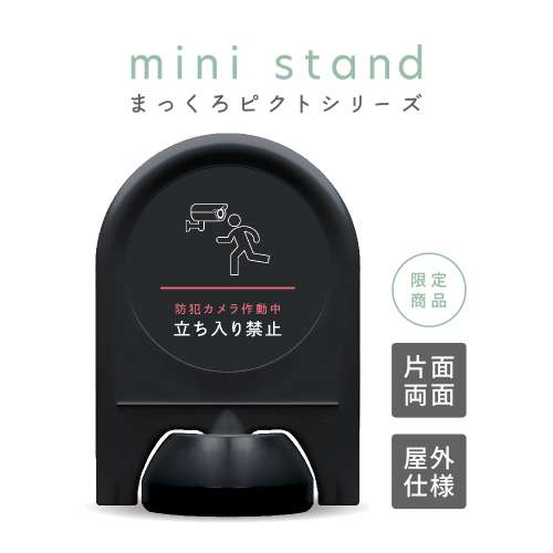 まっくろピクトシリーズ 30 「防犯カメラ作動中 立ち入り禁止」 ミニスタンド