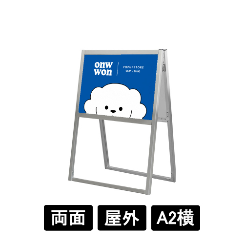 フラットオープンスタンド看板 A2横 両面 FOSK-A2YR シルバー