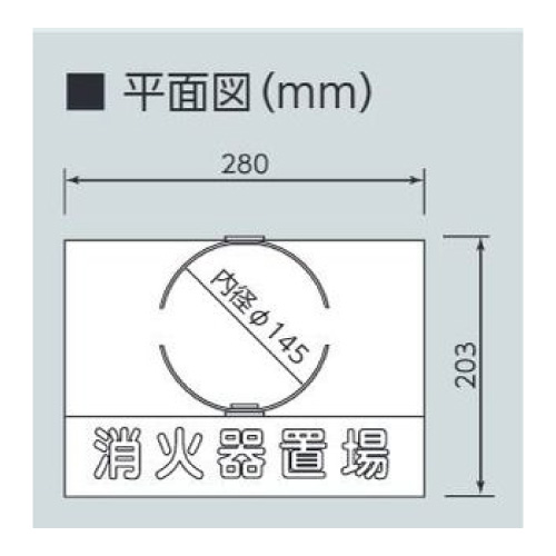 消防用品 消火器置場 10型1本用　878-36(878-36)_2