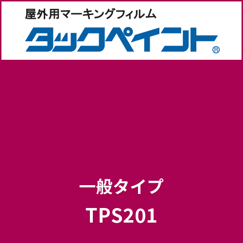 タックペイント 一般タイプ TPS201 ワインレッド(TPS201)