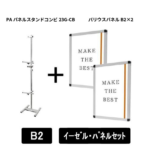 PAパネルスタンドコンビ23G-CB　B2パネルセット　PA23G-CB-VPB2B2-SET