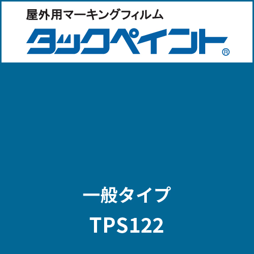タックペイント 一般タイプ TPS122 ブライトブルー(TPS122)