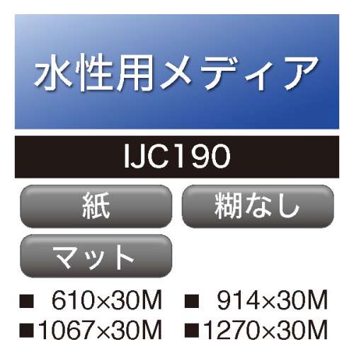 水性用 IJC 190 糊なし(IJC190)