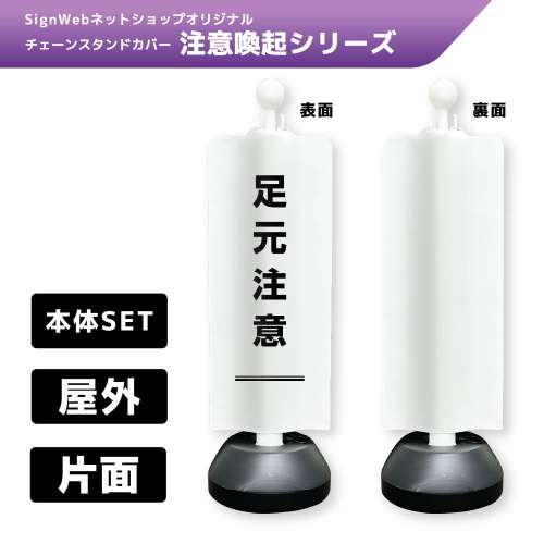 チェーンスタンドカバーセット 注意喚起シリーズ 4 「足元注意」 片面