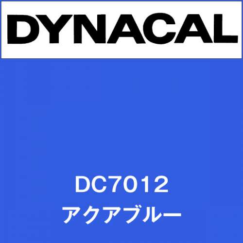 ダイナカル DC7012 アクアブルー(DC7012)