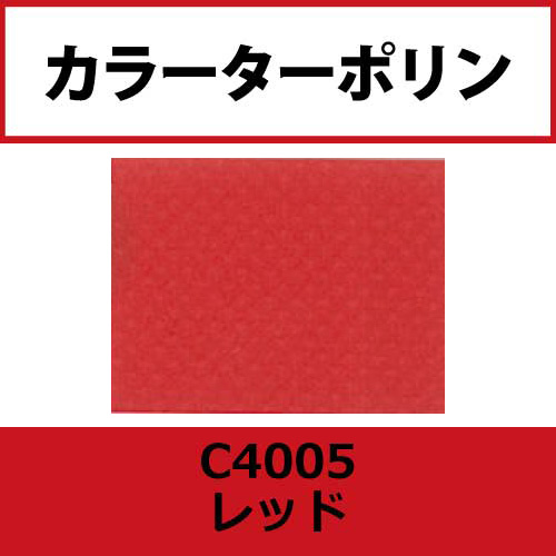 カラーターポリン APC400-F レッド APC4005(APC4005)