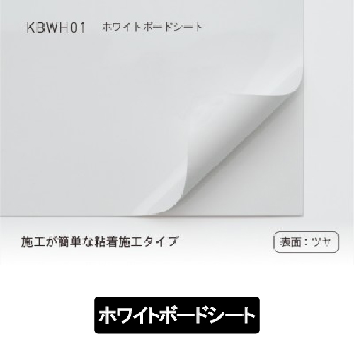 ホワイトボードシート KBWH01(KBWH01)