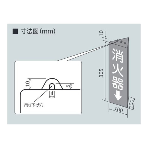 消防標識 三角柱標識「消火器↓」蓄光タイプ 826-09(826-09)_2