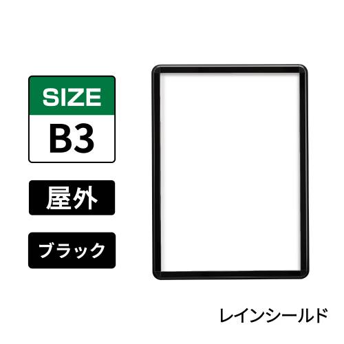 ポスターグリップ　PG-32R-C　屋外レインシールド仕様　B3　ブラック　BG/B